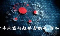 国内加密货币玩家的趋势与挑战：深入解析与展