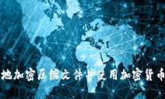 如何安全地加密压缩文件并使用加密货币进行交