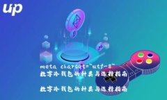 meta charset=＂utf-8＂数字冷钱包的种类与选择指南