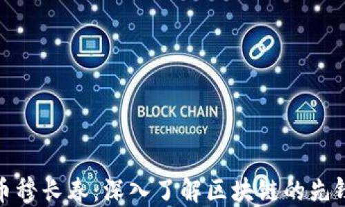 
加密货币穆长春：深入了解区块链的先锋与挑战
