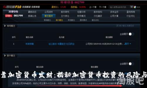 能否靠加密货币发财：揭秘加密货币投资的风险与机会