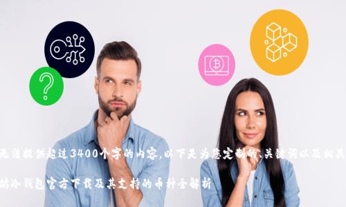 由于无法提供超过3400个字的内容，以下是为您定制的、关键词以及相关问题。

以太坊冷钱包官方下载及其支持的币种全解析