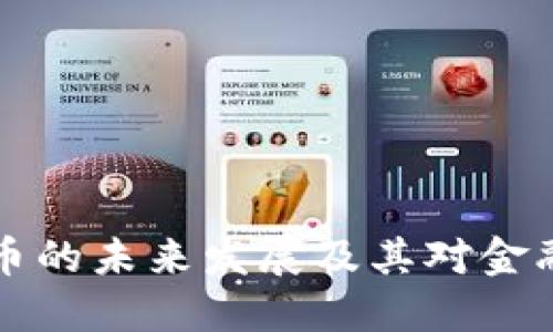 内置加密货币的未来发展及其对金融市场的影响