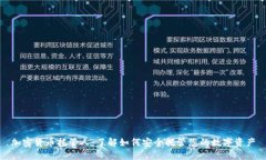 加密货币托管人：了解如何安全托管您的数字资