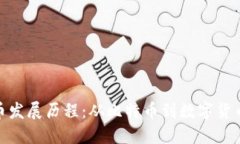 加密货币发展历程：从比特币到数字货币新时代