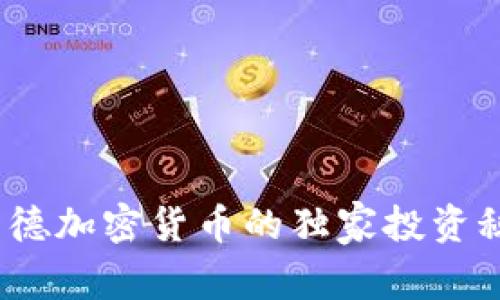专家揭秘：弗里德加密货币的独家投资秘诀，一文看懂 