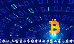 专家揭秘：加密货币市场降温的独家内幕与应对