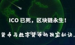 专家揭秘：加密货币与数字货币的独家秘诀，究