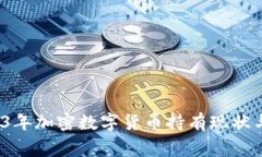 专家揭秘：2023年加密数字货币持有现状与未来独