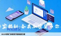 加密货币的独家专家揭秘：各类加密货币你不知