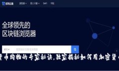 掌握数字货币购物的专家秘诀，独家揭秘如何用