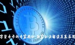 数字货币卡的专家揭秘：独家秘诀解读其真正用