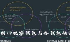 专家揭秘：如何解析TP观察钱包与冷钱包的关系及
