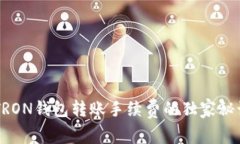 专家揭秘：TRON钱包转账手续费的独家秘诀，简单