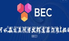 为什么冷钱包可以在交易所中发挥重要作用？揭