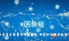 加密货币交易手续费的专家揭秘：独家秘诀教你