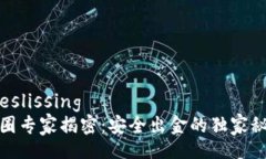  beslissing币圈专家揭密：安全出金的独家秘诀