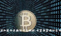 你必须知道的区块链钱包地址：专家独家揭秘使