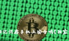专家揭秘：助记词存手机上安全吗？独家秘诀大