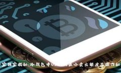 专家独家揭秘：冷钱包中USDT的最小卖出额度及操