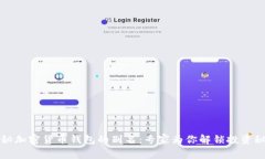 揭秘加密货币钱包的别名：专家为你解锁投资秘