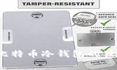 专家揭秘：比特币冷钱包的独家使用秘诀