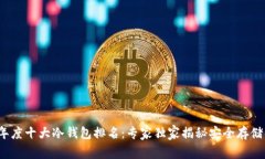 2023年度十大冷钱包排名：专家独家揭秘安全存储