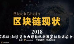 专家揭秘：加密货币大额转账的独家秘诀与安全