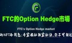 余文乐亲荐的NFT冷钱包：专家揭秘独家秘诀，你