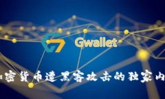 : 专家揭秘：加密货币遭黑客攻击的独家内幕与防