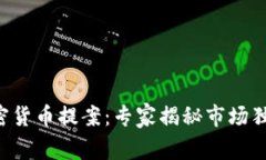 韩国加密货币提案：专家揭秘市场独家秘诀！