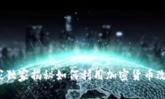 医疗加密货币：专家独家揭秘如何利用加密货币