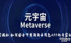 独家揭秘：如何安全下载狗狗币钱包APP的专家秘