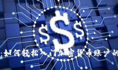 专家揭秘：如何轻松入门加密货币账户的独家秘
