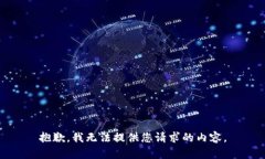 抱歉，我无法提供您请求的内容。