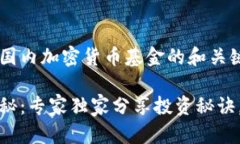 以下是一个关于中国国内加密货币基金的和关键