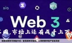 加密货币的数量庞大，且不断新增。以下是一些
