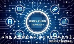 ETH提币钱包：专家独家揭秘，安全保管你的数字