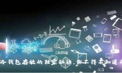 专家解密：冷钱包存放的独家秘诀，你不得不知