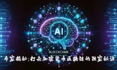 专家揭秘：打击加密货币区块链的独家秘诀