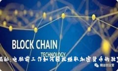专家揭秘：电脑前工作如何轻松赚取加密货币的