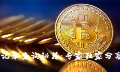 区块链交易记录查询秘籍：专家独家分享，轻松