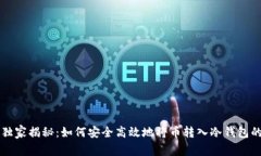 专家独家揭秘：如何安全高效地将币转入冷钱包