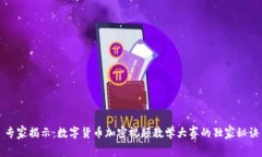 专家揭示：数字货币加密视频教学大赛的独家秘