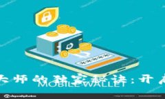 加密货币投资大师的独家秘诀：开启你的盈利之