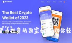 专家揭秘：加密货币投资的独家秘诀，助你轻松
