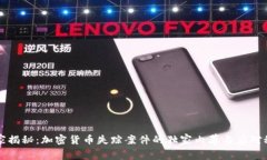 专家揭秘：加密货币失踪案件的独家内幕与应对
