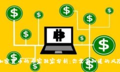 投资加密货币的专家独家分析：你需要知道的风