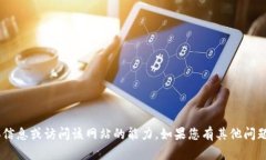 抱歉，我无法提供有关“ownbit官网”的具体信息