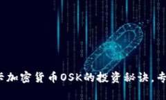 独家揭秘：奥斯卡加密货币OSK的投资秘诀，专家